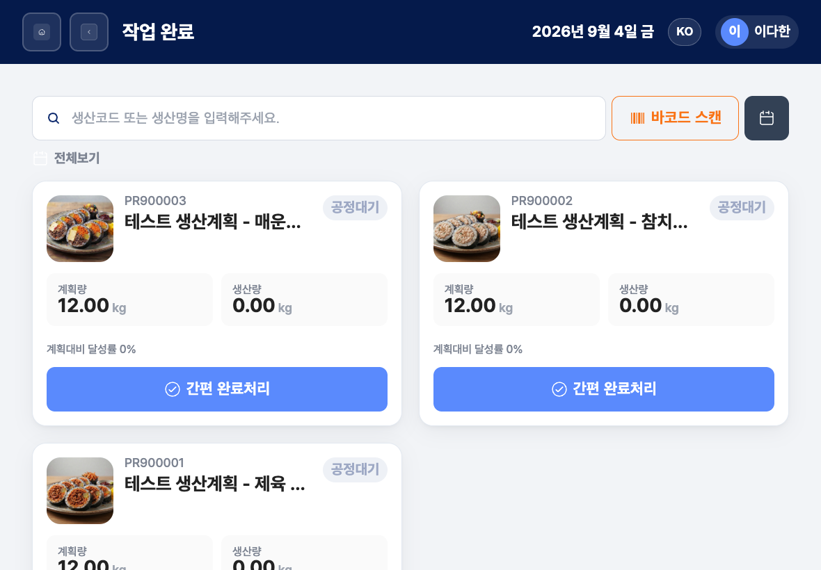 품목 사진과 계획량이 있는 현장 작업완료 목록에서 작업지시를 확인하는 화면