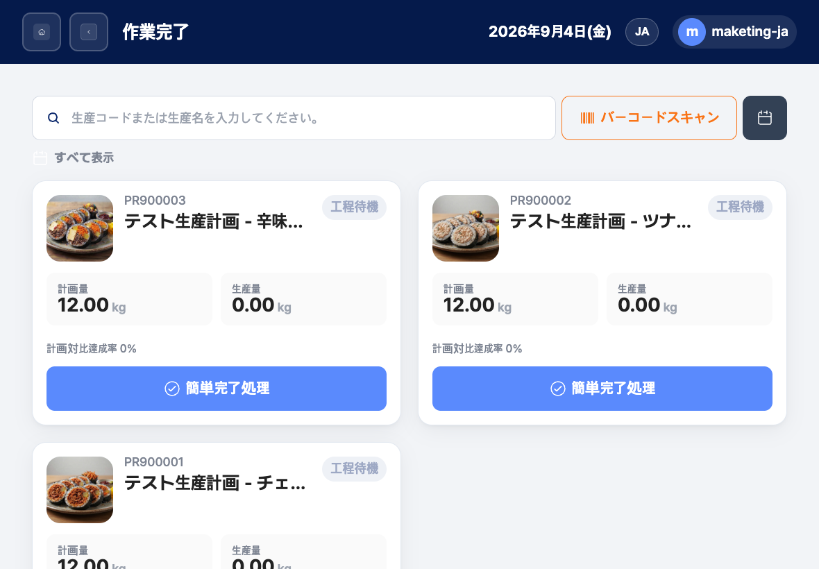 品目写真と計画数量がある現場の作業完了リストで作業指示を確認する画面