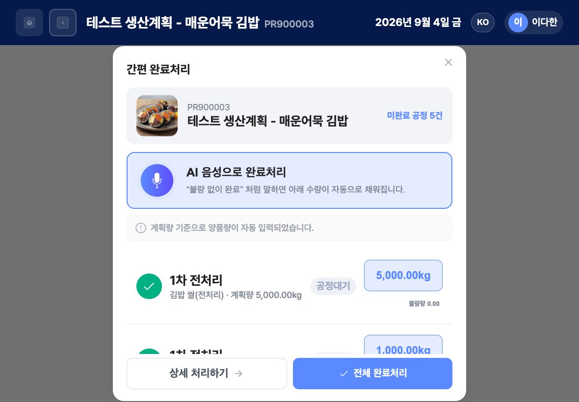 간편 완료처리 화면의 AI 음성으로 완료처리와 양품량 입력 버튼