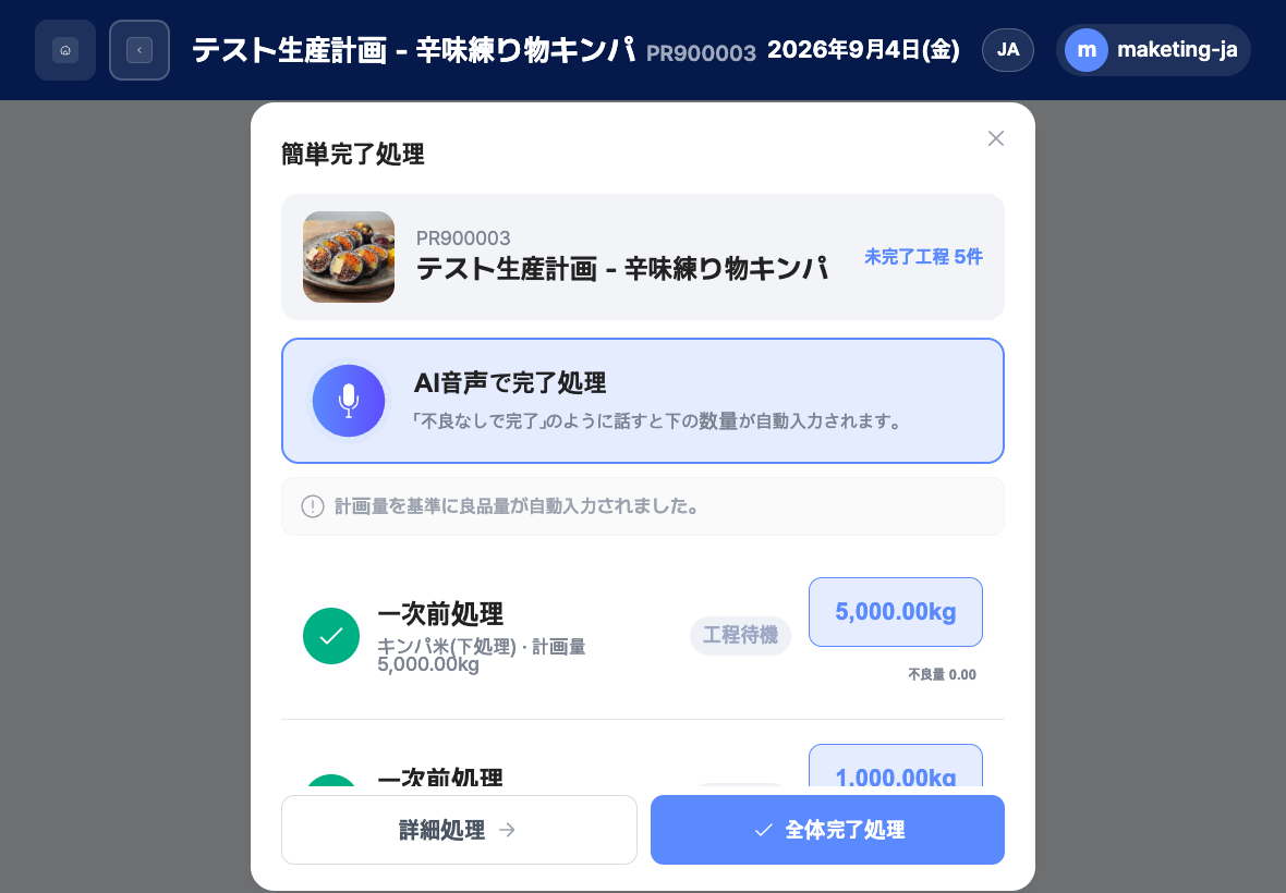 簡易完了処理画面のAI音声による完了処理と良品数入力ボタン